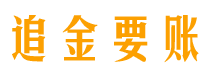 大庆追金要账公司